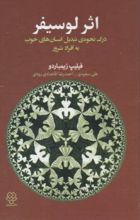 اثر لوسيفر: درك نحوه‌ي تبديل انسان‌هاي خوب به افراد شرور  
