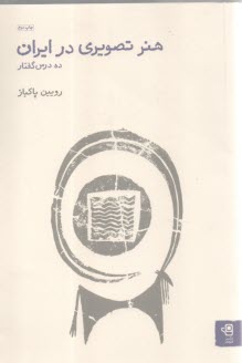 هنر تصويري در ايران: ده درس  گفتار  