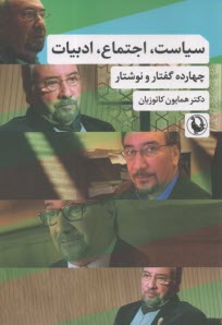 سياست، اجتماع، ادبيات: چهارده گفتار و نوشتار  