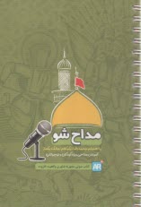 مداح شو: آموزش مداحي ويژه كودكان و نوجوانان  