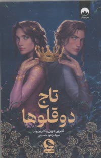 تاج‌دوقلوها 