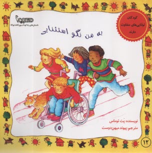 به من نگو  استثنايي  