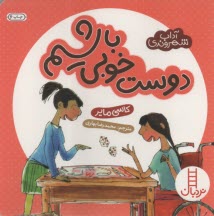 آداب شهروندي: دوست خوبي باشيم  