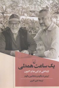 يك ساعت همدلي: ارتباطي در اين‌جا و اكنون  