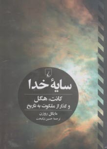سايه خدا: كانت، هگل و گذار از ملكوت به تاريخ  