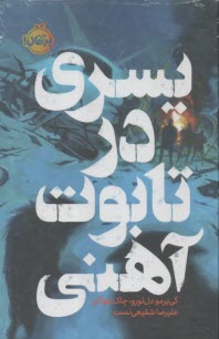پسري در تابوت آهني  