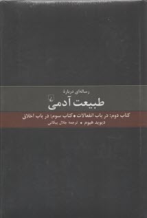 رساله‌اي درباره طبيعت آدمي: كتاب دوم: در باب انفعالات، كتاب سوم: در باب اخلاق 