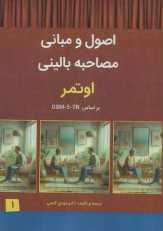 اصول و مباني مصاحبه باليني اوتمر ج(1) براساس DSM-5-TR  