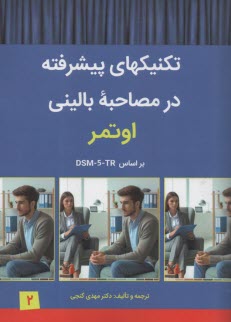 تكنيكهاي پيشرفته در مصاحبه باليني اوتمر ج(2) بر اساس DSM-5-TR  