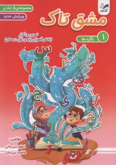 مشق تاك مجموعه (5) جلدي: نگاره