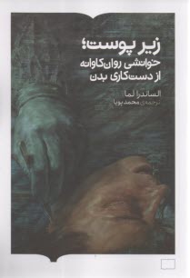 زير پوست: خوانشي روان كاوانه از دست‌كاري بدن  