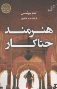 هنرمند حناكار  