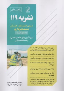 راهنمای نشریه 119: دستورالعمل‌های همسان نقشه‌برداری ویژه آزمون‌های نظام مهندسی رشته نقشه‌برداری  