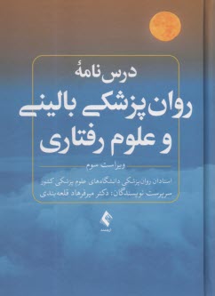 درس‌نامه روان‌پزشکی بالینی و ع