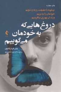 دروغ‌هايي كه به خودمان مي‌گوييم  