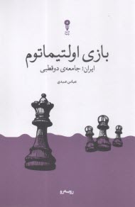 بازي اولتيماتوم: ايران؛ جامعه ي دو قطبي  