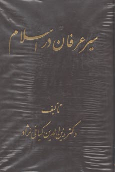 سير عرفان در اسلام  