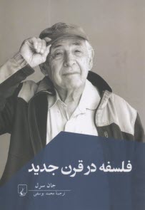 فلسفه در قرن جديد  