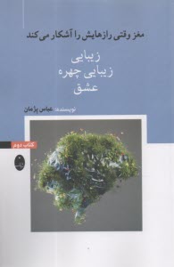 مغز وقتي رازهايش را آشكار مي كند 2 (زيبايي، زيبايي چهره، عشق)  