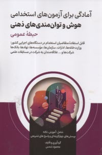 آمادگي براي آزمون‌هاي استخدامي هوش و توانمندي‌هاي ذهني  