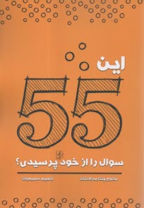 اين 55 سوال را از خود پرسيدي؟  