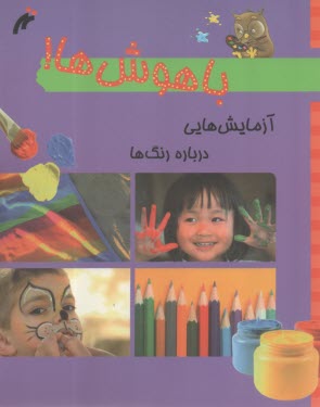 باهوش‌ها: آزمايش‌هايي درباره رنگ‌ها  