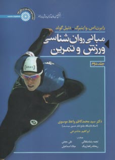 مباني روان‌شناسي ورزش و تمرين ج(2)  