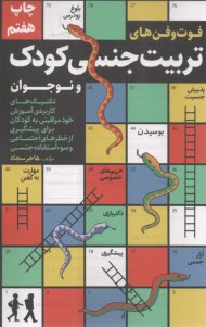 فوت و فن‌هاي تربيت جنسي كودك و نوجوان  