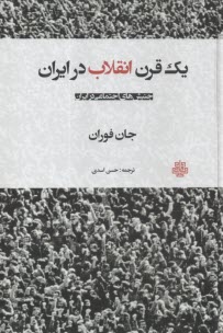 يك قرن انقلاب در ايران  