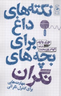 نكته‌هاي داغ براي بچه‌هاي نگران: مهارت‌هايي براي كنترل نگراني  