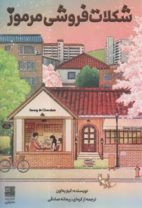 شكلات‌فروشي مرموز  