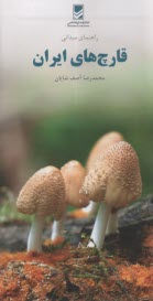 راهنماي ميداني قارچ‌هاي ايران  