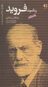 زيگموند فرويد، بنيانگذار روانكاوي  