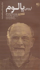 اروين يالوم: روان‌درمانگر قصه‌گو روان درماني و موقعيت انساني 