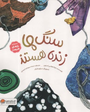 سنگ‌ها زنده هستند : شناخت سنگ‌ها  