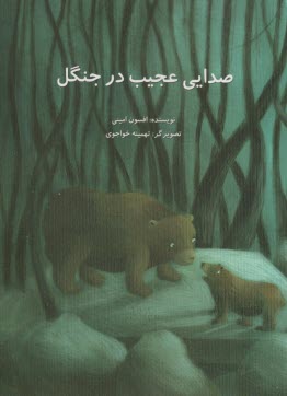 صدايي عجيب در جنگل  