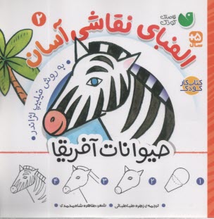 الفباي نقاشي آسان به روش فيليپ لژاندر ج (2): حيوانات آفريقا  