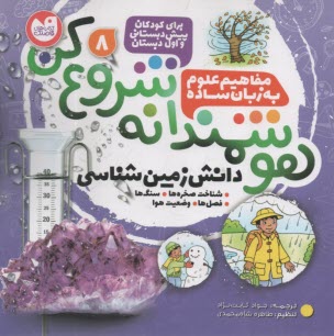 هوشمندانه شروع كن (8)  دانش زمين‌شناسي 