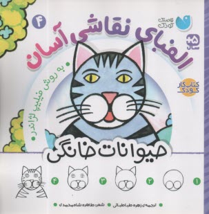 الفباي نقاشي آسان به روش فيليپ لژاندر ج (4) : حيوانات خانگي  