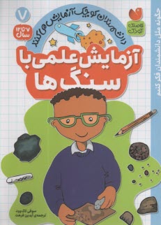 دانشمندان كوچك آزمايش مي‌كنند (7) آزمايش علمي با سنگ‌ها  