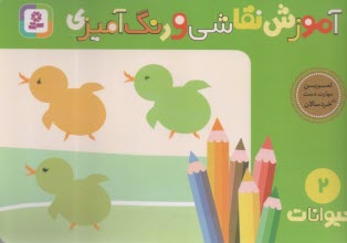 آموزش نقاشي و رنگ‌آميزي (2) حيوانات  