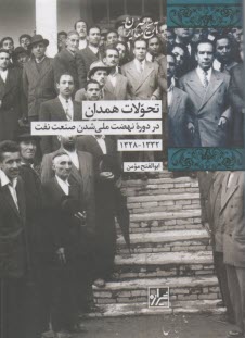 تحولات همدان در دوره نهضت ملي‌شدن صنعت نفت(1328-1332)  