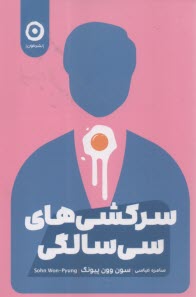 سركشي‌هاي سي‌سالگي  