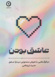 عاشق  بودن: ديالوگ‌هايي با هوش مصنوعي درباره عشق  