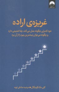 غريزه اراده  