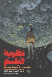 نظريه فيلم: مقدمه‌اي از دريچه حس‌ها  