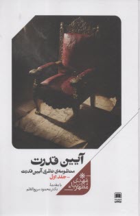 آيين قدرت : منظومه‌ي نظري آيين قدرت (1)   