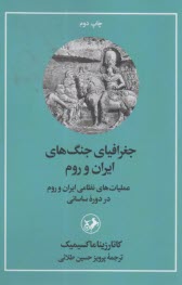 جغرافياي جنگ‌هاي ايران و روم: عمليات‌هاي نظامي ايران و روم در دوره ساساني  