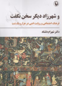 و شهرزاد ديگر سخن نگفت:فرهنگ اجتماعي و روايت ادبي در هزار يك شب  