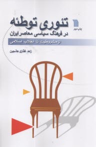 تئوري توطئه در فرهنگ سياسي معاصر ايران  